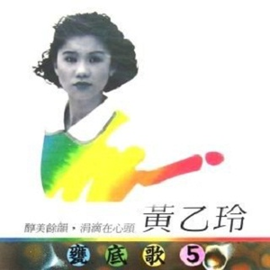 黄乙玲 - 望酒解脱一切 - 自制版伴奏.mp3