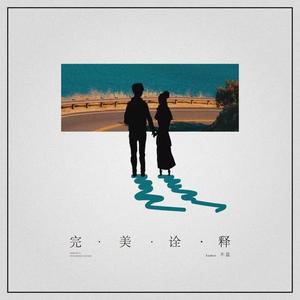 不蓝 - 完美诠释 （原版带和声伴奏）
