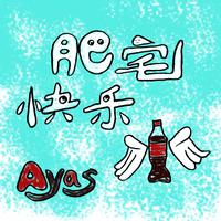 Ayas-肥宅快乐水  立体声伴奏