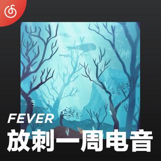 [放刺一周电音] 每周最潮电音新作