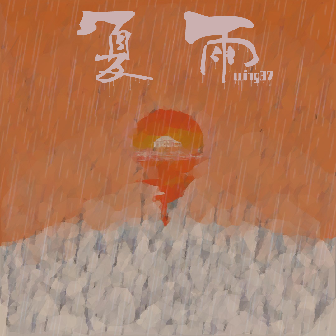 夏·雨