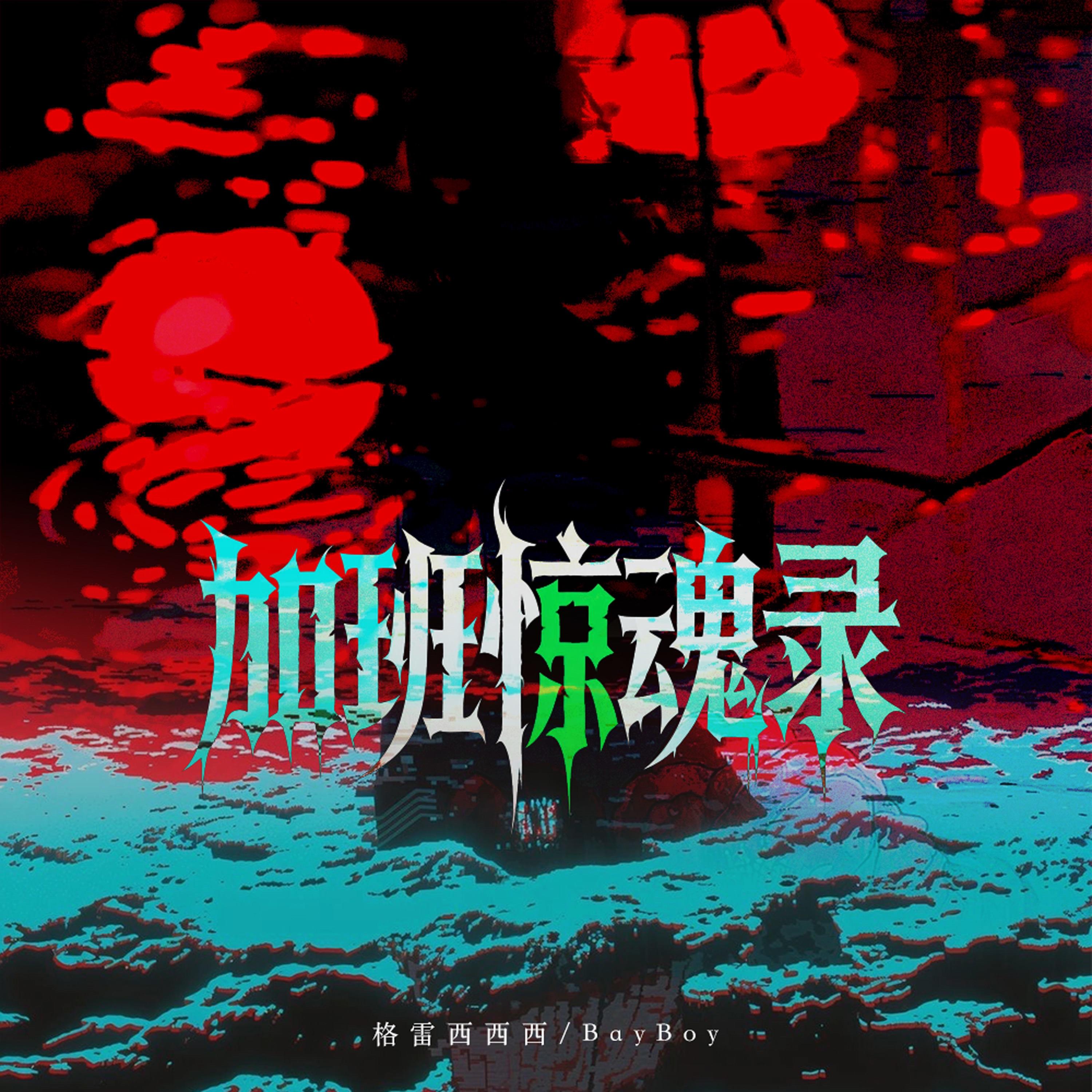 加班惊魂录