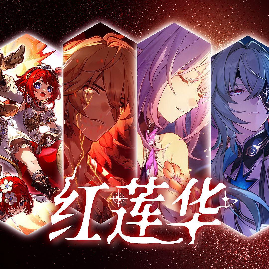【崩铁/翁法罗斯填词版】红莲华
