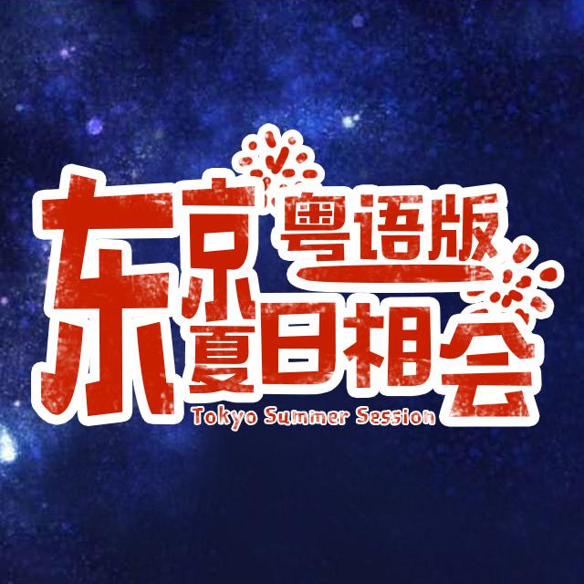 东京夏日相会 粤语版专辑