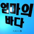 엄마의 바다