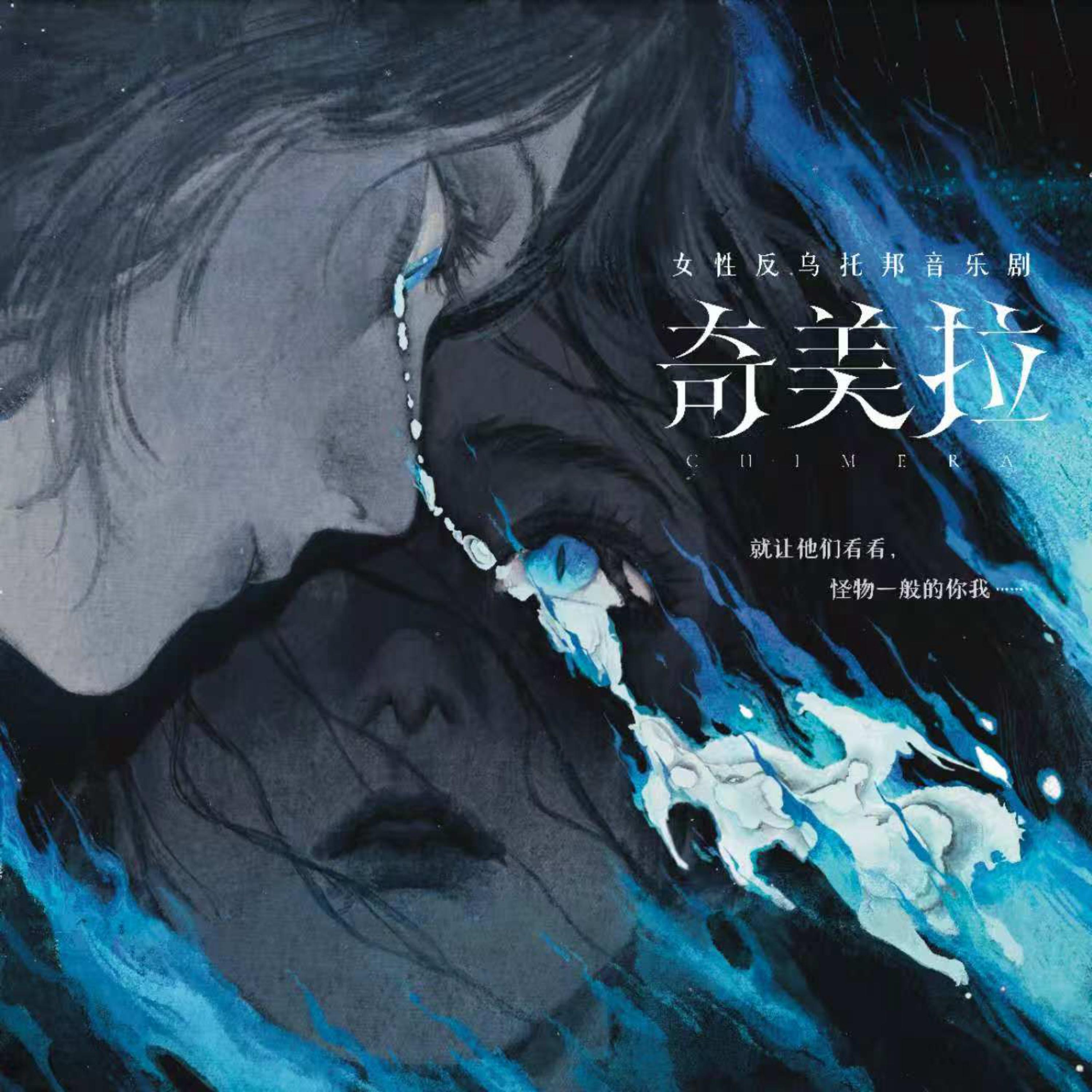 坠落到底（音乐剧《奇美拉》宣传曲）