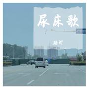 坑你歌(原曲：尿床歌)