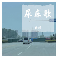 原版伴奏 《路灯》-帅翰超-伴奏