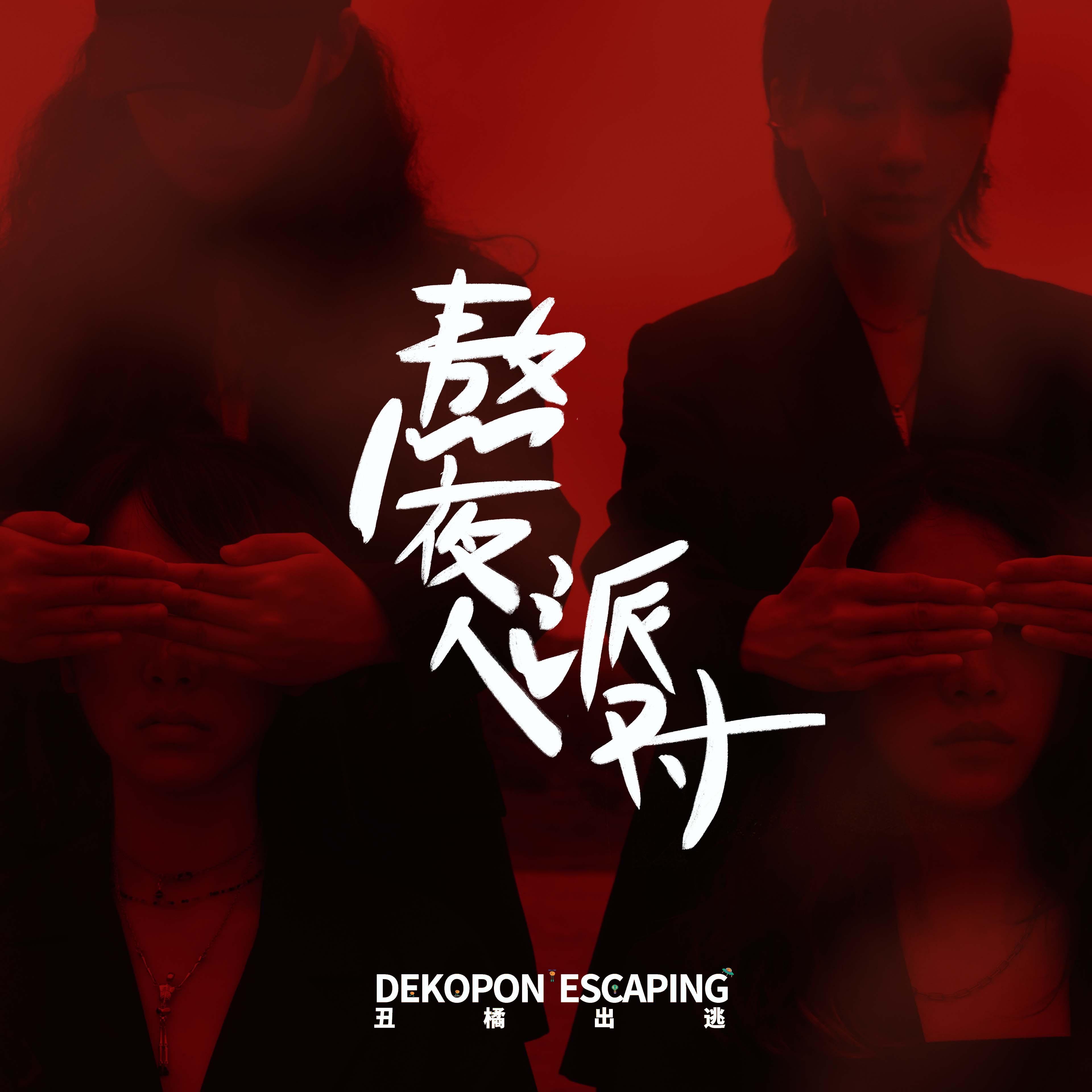 熬夜人派对 DEMO