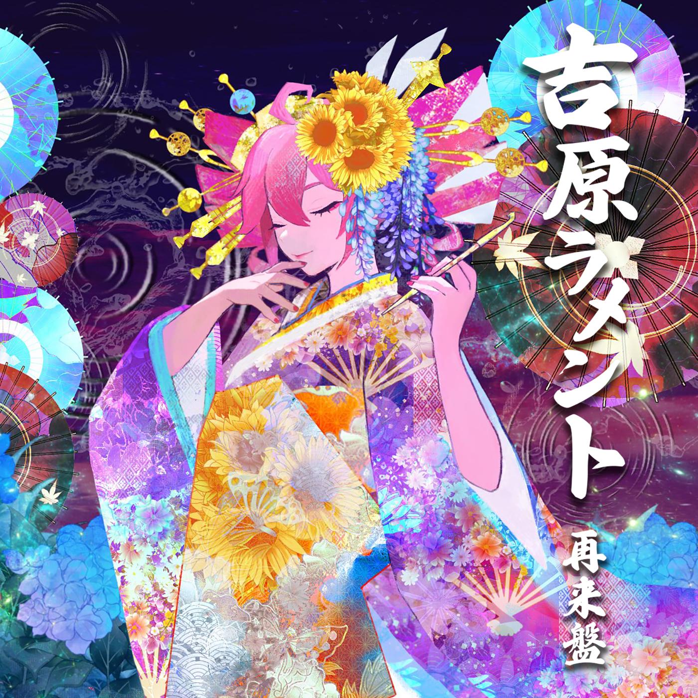 吉原ラメント 再来盤