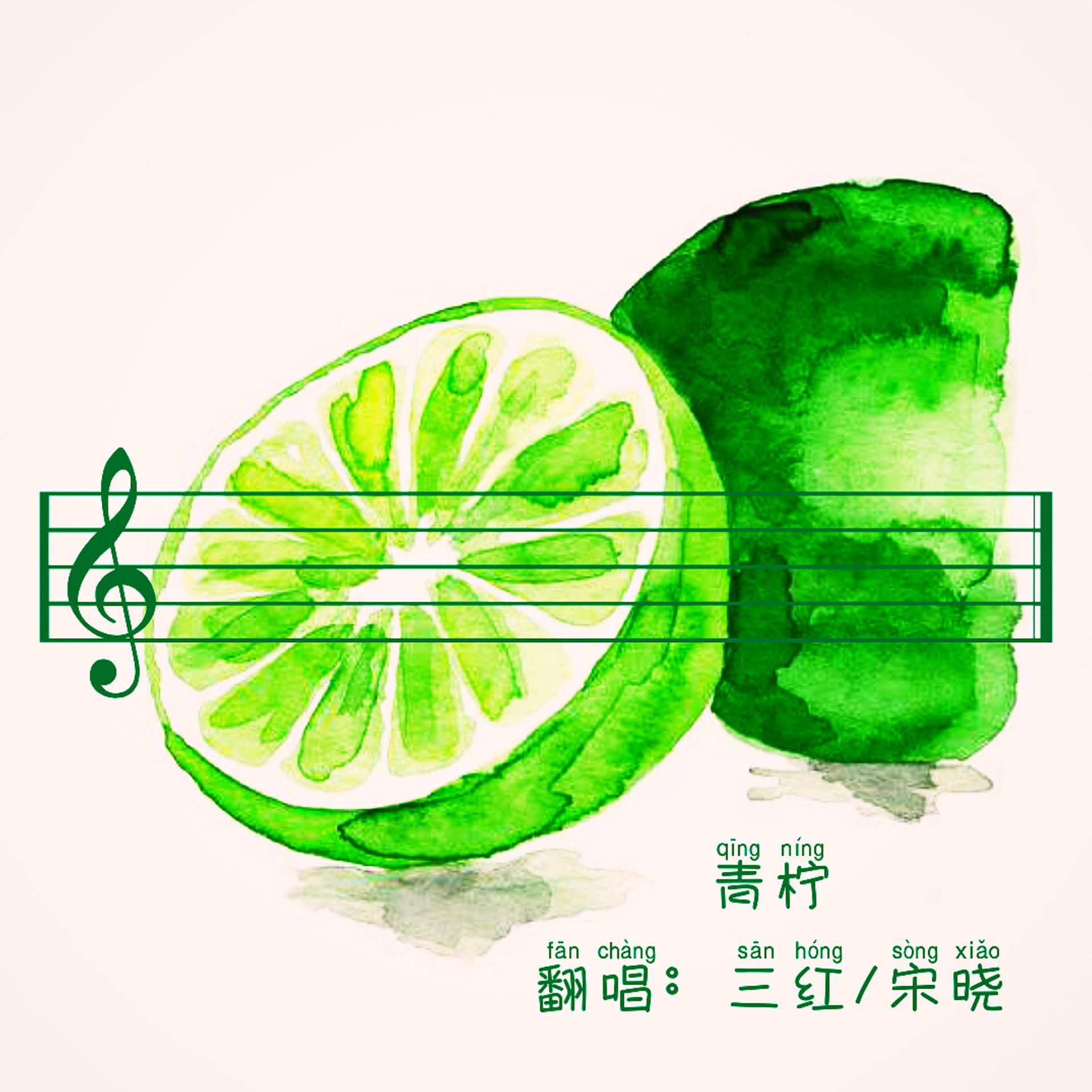青柠