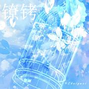 镣铐