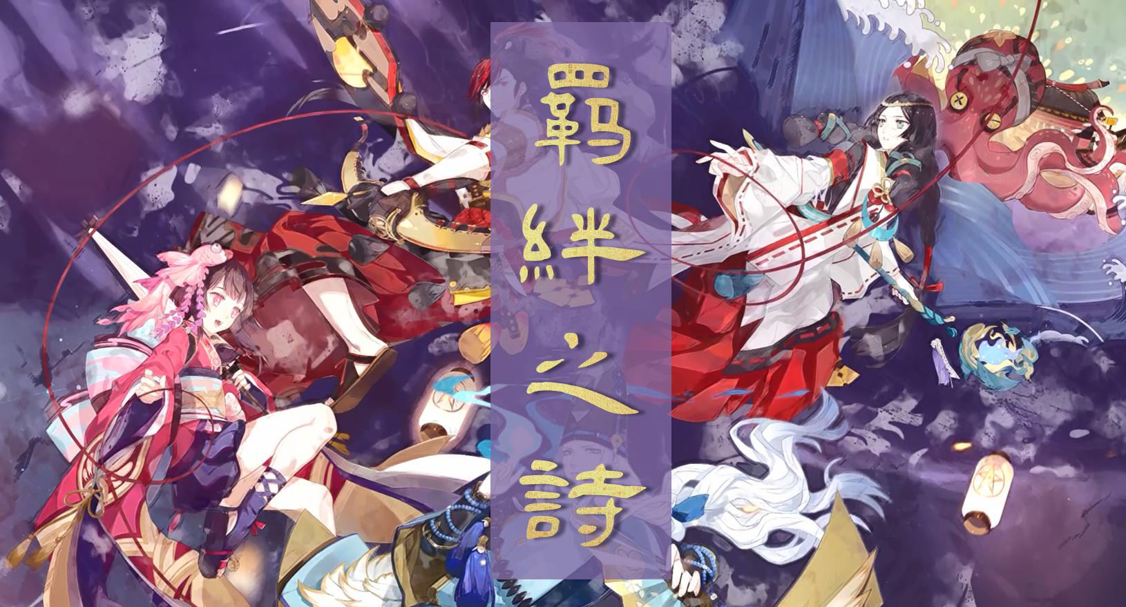 【阴阳师】羁绊之诗（双女声版）【祈InoryX冥月】