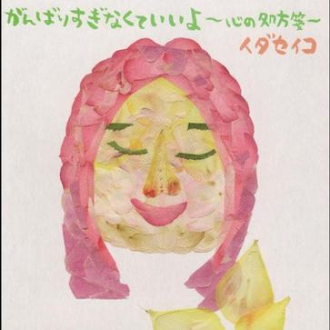 がんばりすぎなくていいよ~心の処方笺~