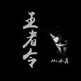 王者令