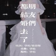 朋友们都结婚去了