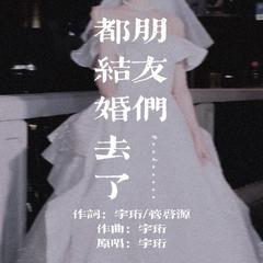 朋友们都结婚去了