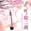 出会いと別れの桜二胡～アジアン・ヒーリング～