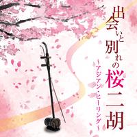 二胡 《樱花》