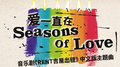 爱一直在SEASONS OF LOVE专辑