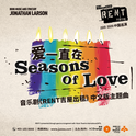 爱一直在SEASONS OF LOVE专辑