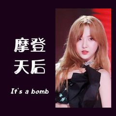 摩登天后 It’s a bomb（翻自 创3）