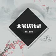 天宝伏妖录（女版）