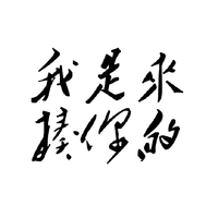 我是来揍你的(BlackACE 炙热的我们 伴奏)
