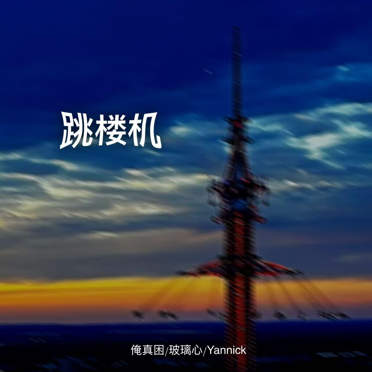 跳楼机（说唱版）
