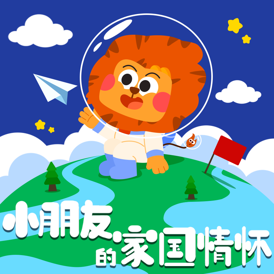 太空小狮子！小朋友的家国情怀