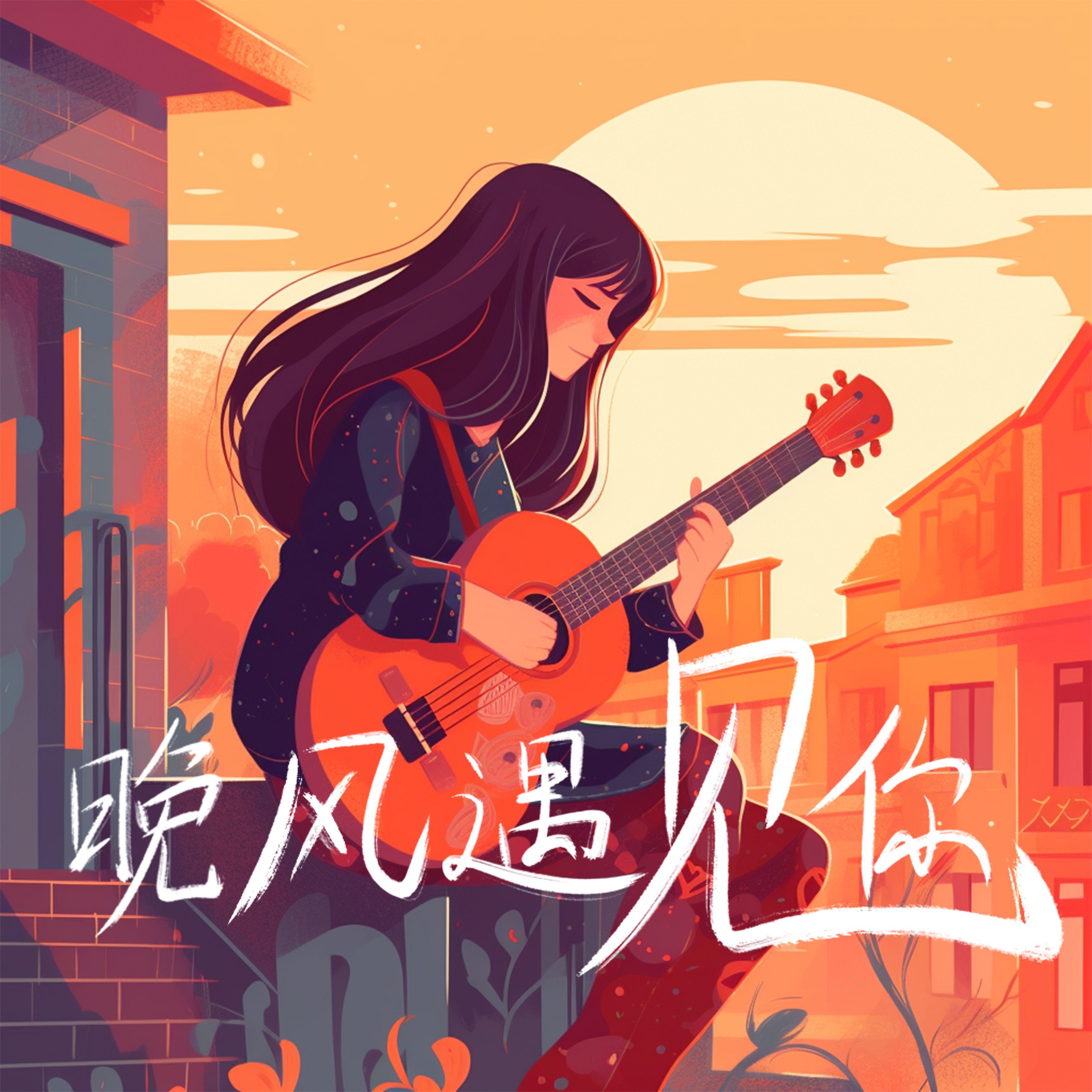 晚风遇见你（DJ版）