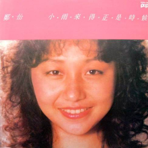 郑怡歌曲封面