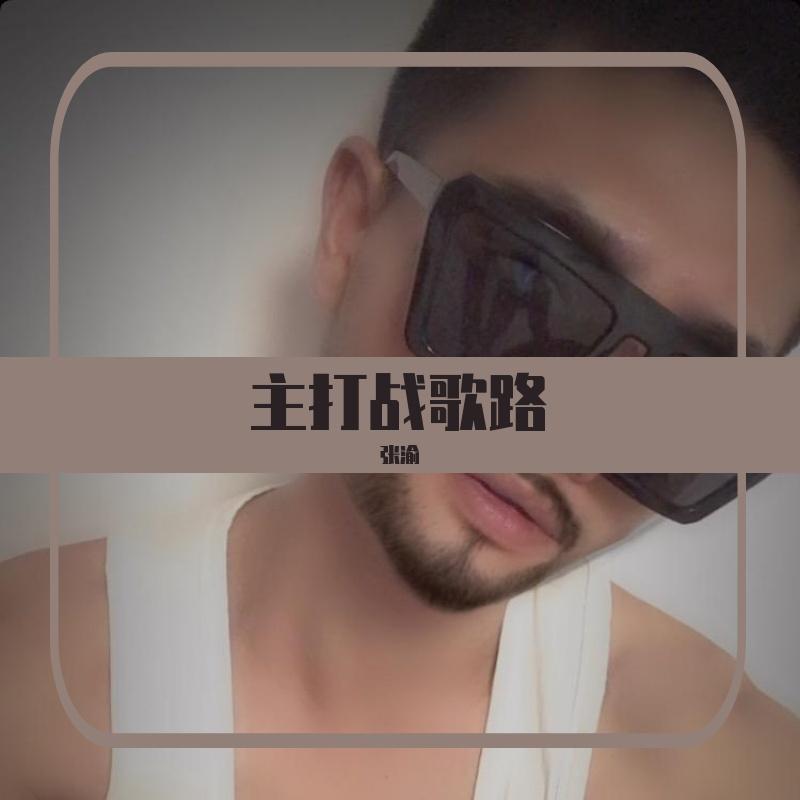 主打战歌路