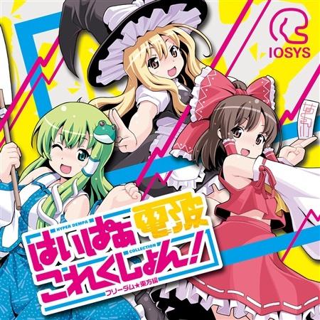 はいぱぁ電波これくしょん! -フリーダム★東方編-专辑