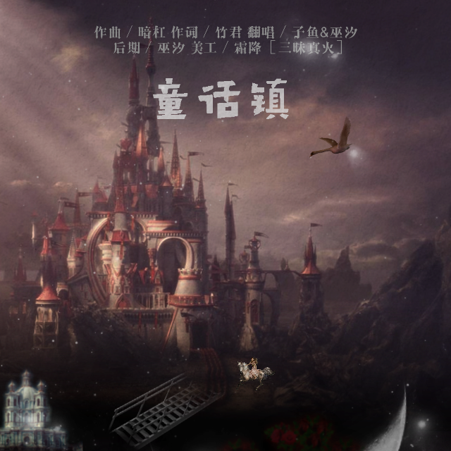 童话镇（翻自 暗杠）