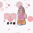 肉肉