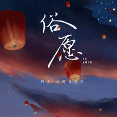 灼夭,小田音乐社《俗愿吉他谱》G调_极致的音乐享受