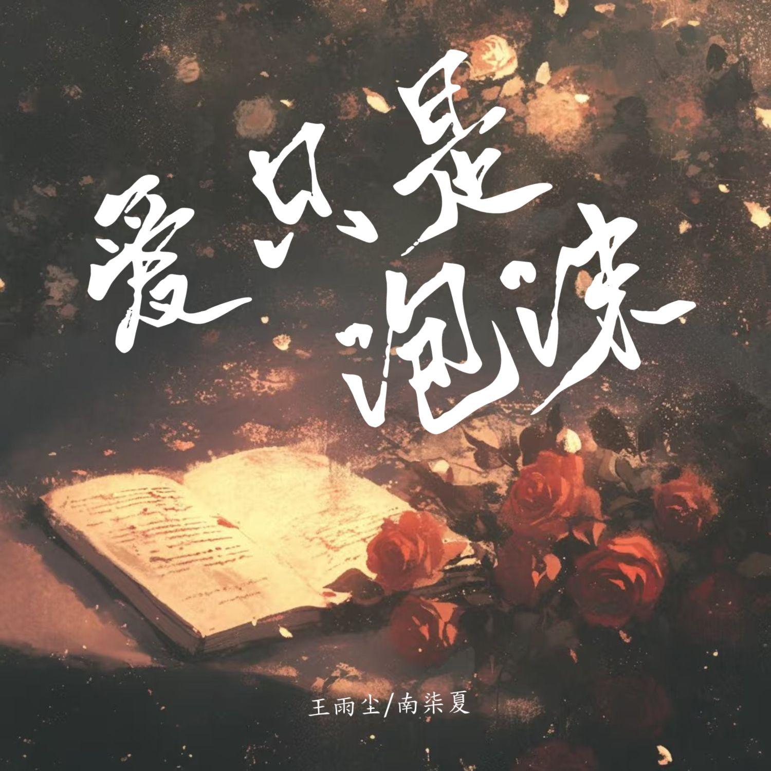 爱只是泡沫