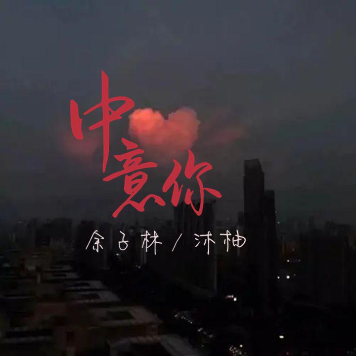 中意你