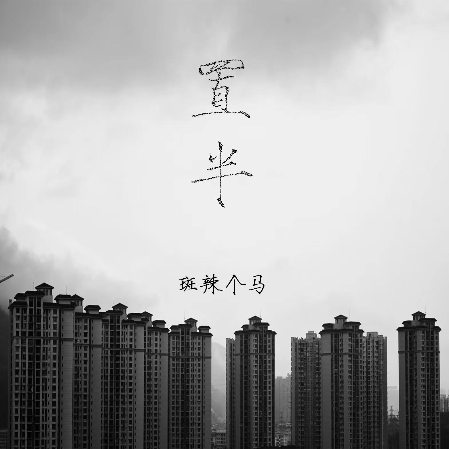 置半