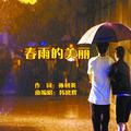 春雨的美丽