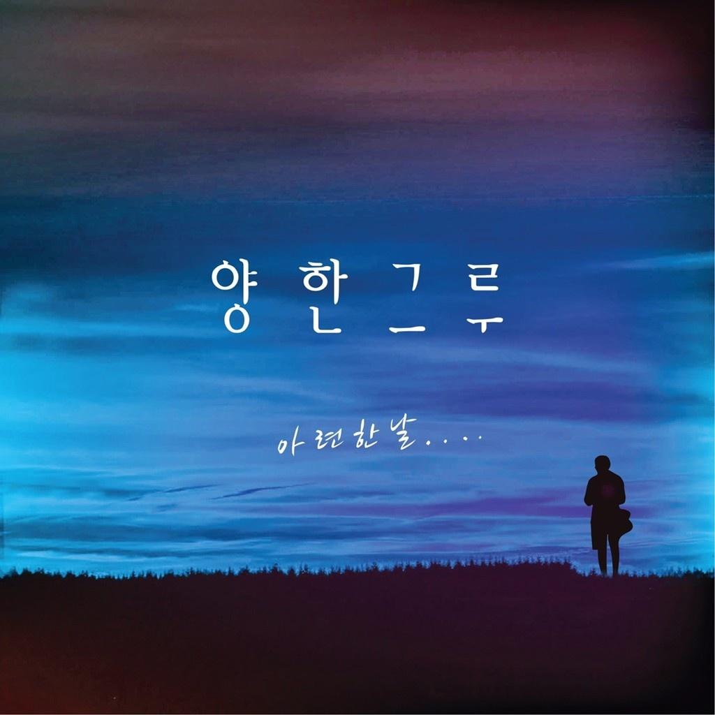 아련한 날