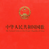 义勇军进行曲 ─ 中华人民共和国国歌 管弦乐版(演奏两遍)
