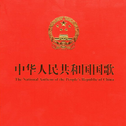 中华人民共和国国歌专辑