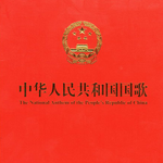 中华人民共和国国歌专辑