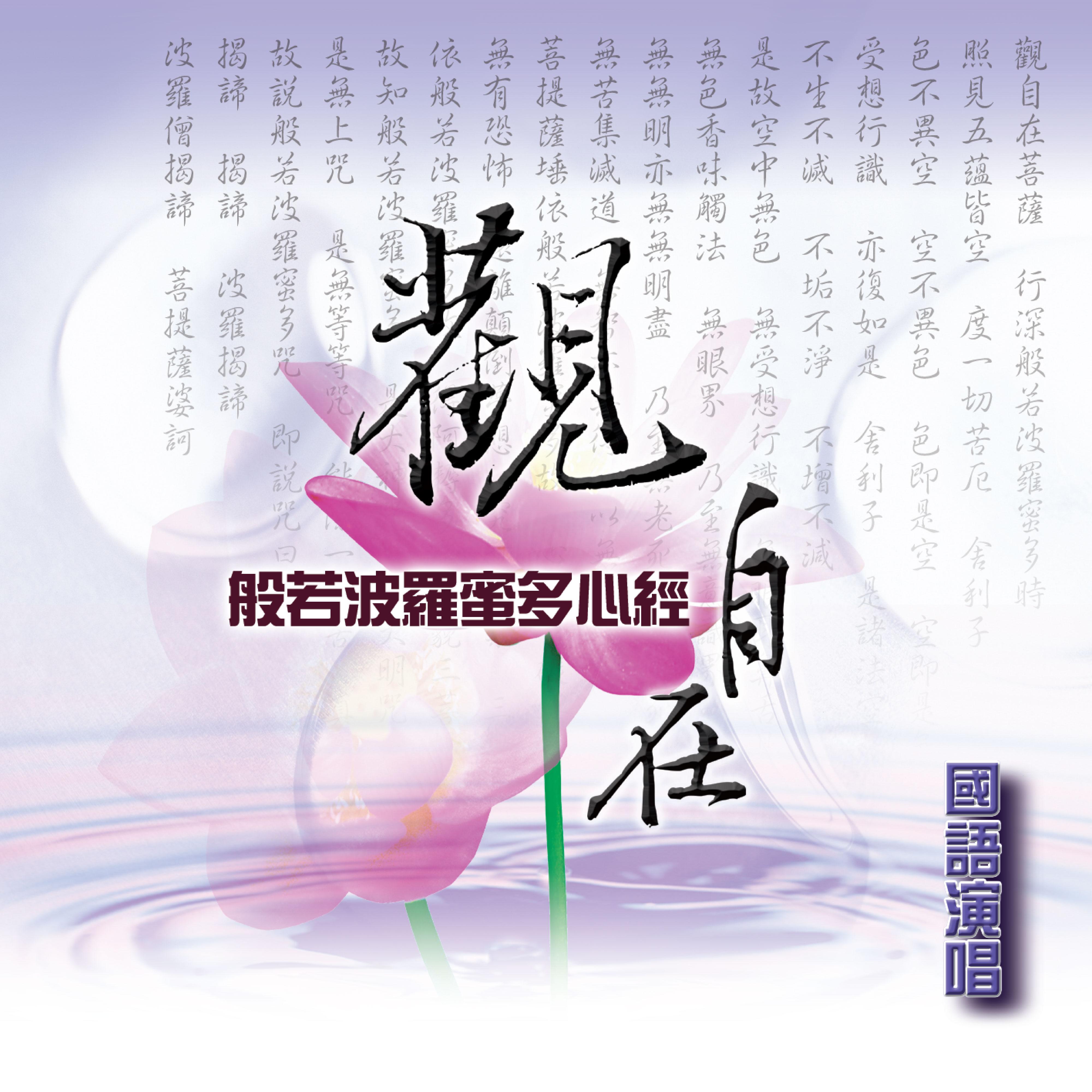 观自在 (般若波罗蜜多心经)