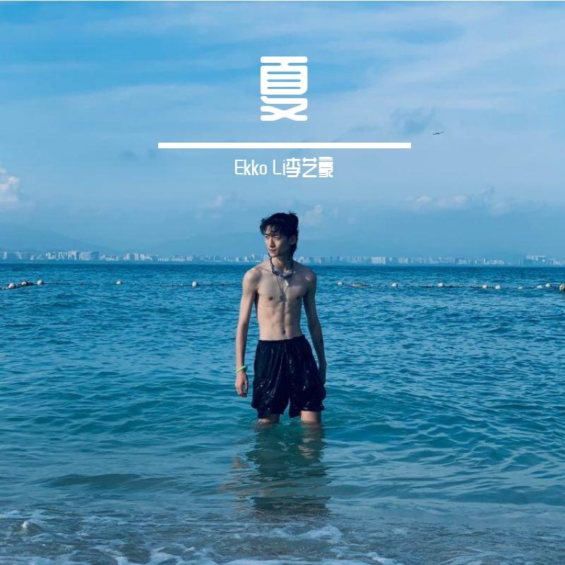 夏