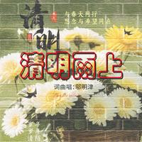 《清明雨上》