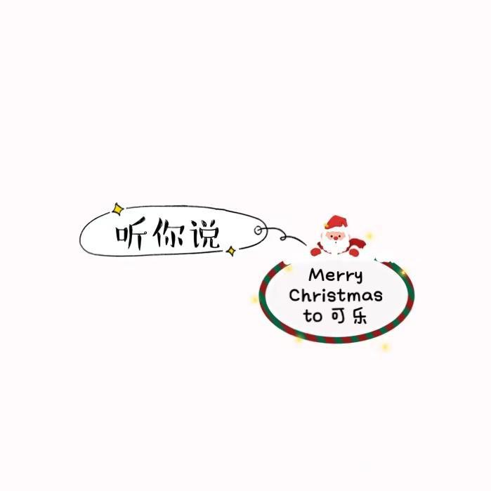 Merry Christmas to 可乐