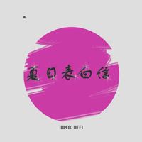 把你含在我嘴里(七台河王雷)改版伴奏
